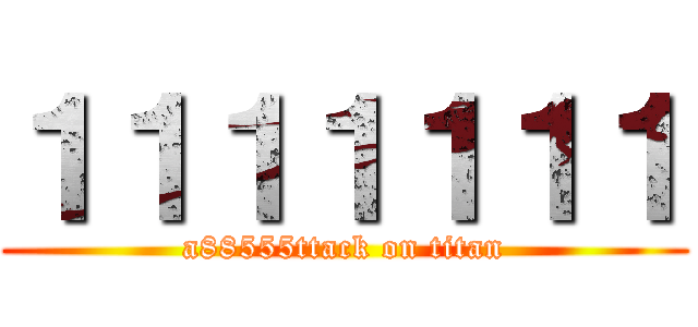 １１１１１１１ (a88555ttack on titan)