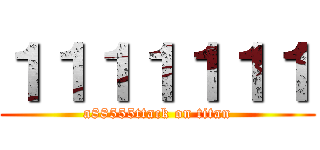 １１１１１１１ (a88555ttack on titan)