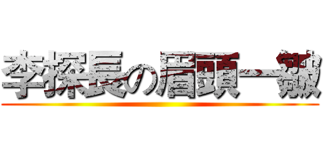 李探長の眉頭一皺 ()