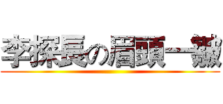 李探長の眉頭一皺 ()