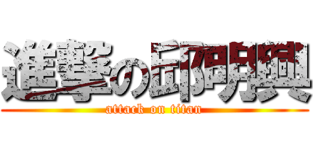 進撃の邱明興 (attack on titan)