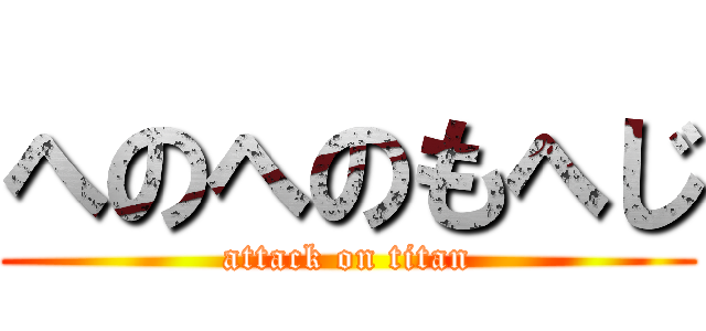 へのへのもへじ (attack on titan)