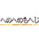 へのへのもへじ (attack on titan)