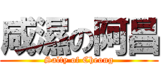 咸濕の阿昌 (Salty of Cheong)