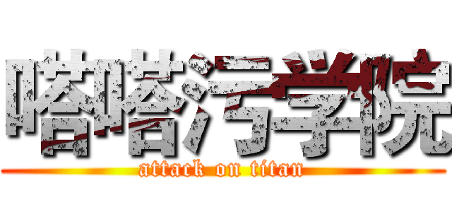 嗒嗒污学院 (attack on titan)