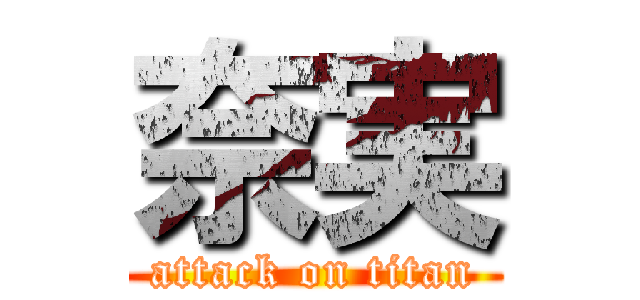 奈実 (attack on titan)