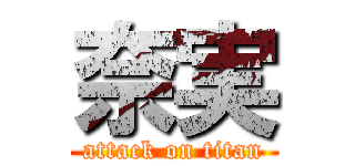 奈実 (attack on titan)