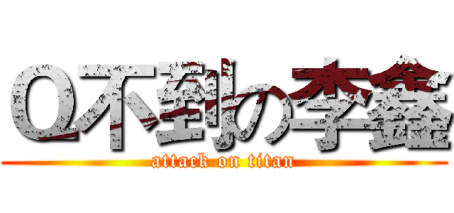 Ｑ不到の李鑫 (attack on titan)