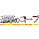 進撃のコープ (attack on coop)