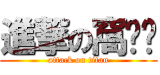 進撃の窩ㄏㄏ (attack on titan)