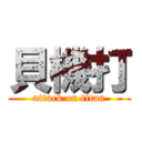 貝機打 (attack on titan)