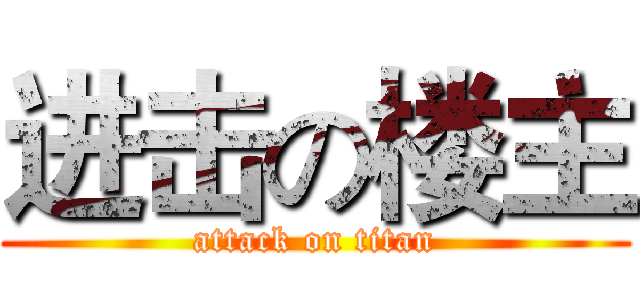 进击の楼主 (attack on titan)