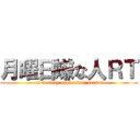 月曜日嫌な人ＲＴ (on monday unpleasant person)