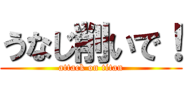 うなじ削いで！ (attack on titan)