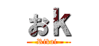 おｋ (Rikai )