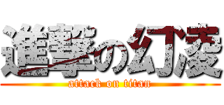 進撃の幻凌 (attack on titan)