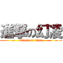 進撃の幻凌 (attack on titan)