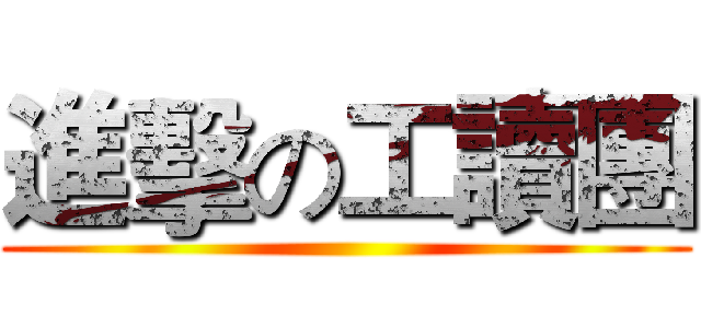 進擊の工讀團 ()