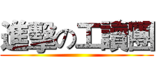 進擊の工讀團 ()
