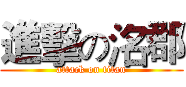 進擊の洺郡 (attack on titan)