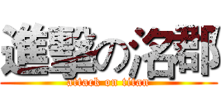 進擊の洺郡 (attack on titan)