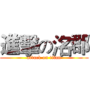 進擊の洺郡 (attack on titan)