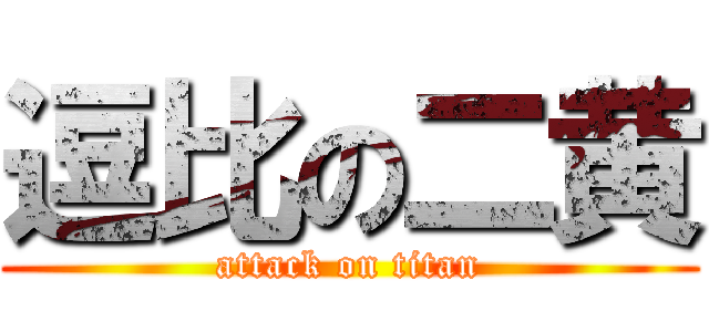 逗比の二黄 (attack on titan)