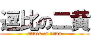 逗比の二黄 (attack on titan)