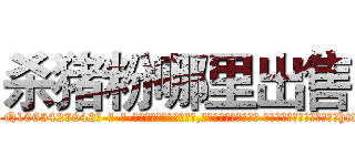 杀猪粉哪里出售 (杀猪粉哪里出售【电-话151x68344x817-Q1065427042元-吉-药-业】我们做的是长期生意,靠的是老客户长期支持 杀猪粉哪里出售在发表了一篇http://sngk.net/DQU0Nm

参考消息网我们做的是长期生意,靠的是老客户长期支持也许我们早该意识到，就连鲍勃·霍斯金斯（金球奖戏剧类电影男主角 
)