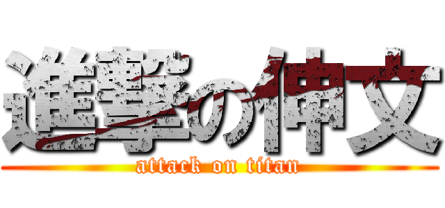 進撃の伸文 (attack on titan)