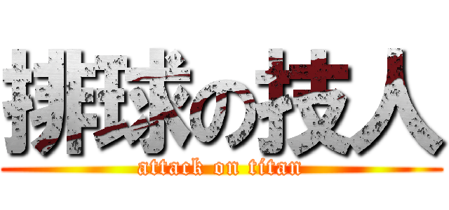排球の技人 (attack on titan)