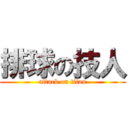 排球の技人 (attack on titan)