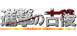 進撃の古後 (attack on titan)