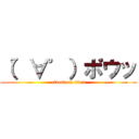 （゜∀゜）ポウッ (attack on titan)