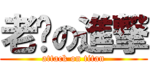 老赛の進撃 (attack on titan)
