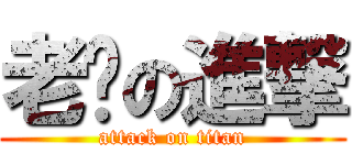 老赛の進撃 (attack on titan)