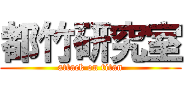 都竹研究室 (attack on titan)