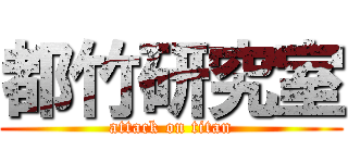 都竹研究室 (attack on titan)