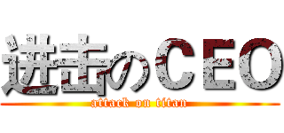 进击のＣＥＯ (attack on titan)