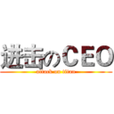 进击のＣＥＯ (attack on titan)