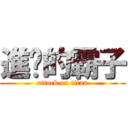 進擊的霸子 (attack on titan)