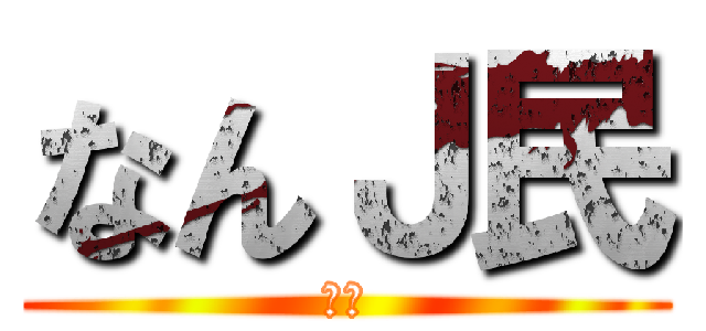 なんＪ民 (アホ)