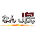 なんＪ民 (アホ)