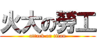 火大の勞工 (attack on titan)