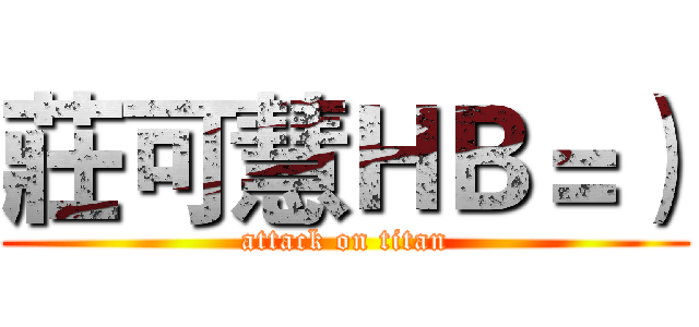 莊可慧ＨＢ＝） (attack on titan)