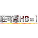莊可慧ＨＢ＝） (attack on titan)