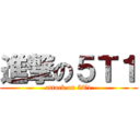 進撃の５Ｔ１ (attack on 5T1)