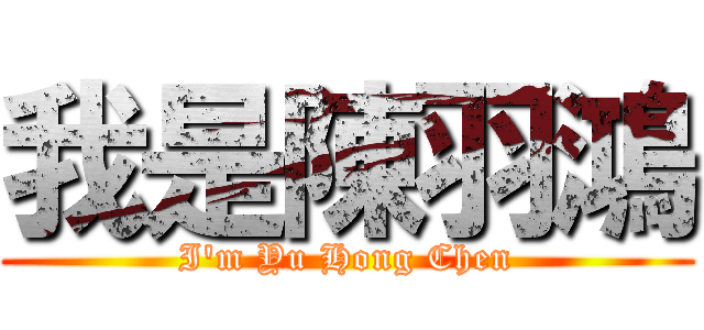 我是陳羽鴻 (I'm Yu Hong Chen)
