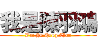 我是陳羽鴻 (I'm Yu Hong Chen)