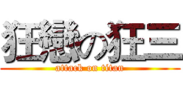 狂戀の狂三 (attack on titan)